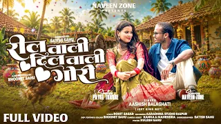Reel wali Dil wali Gori || रील वाली दिल वाली गोरी || Naveen zone, Payal thakre, Aashish balaghati 