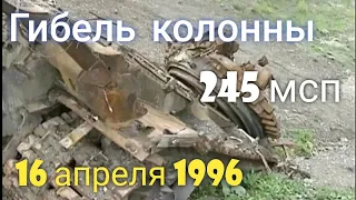 Гибель колонны 245 мсп у села Ярыш Марды 16 апреля 1996 год Первая Чеченская 