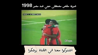 ضربة مقص مصطفى حجي الشهيرة كأس إفريقيا 1998 ضد منتخب مصر 