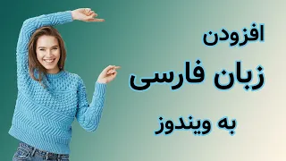 تنظیم زبان و موقعیت مکانی در ویندوز 11 Language Region 