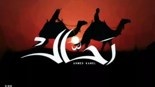 أحمد كامل رحال Ahmed Kamel Ra7al 