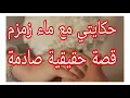 Lagu حكايتي مع ماء زمزم...قصة حقيقية صادمة...#ام_يعقوب_للقصص #احكيلي #lyly_dz 