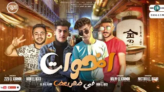 مهرجان اخوات في ضهر بعض  اخواتي زيزو الكروان ديشا الفنان محمد حلمي  بيكو مصر توزيع الجو العالمي     دندنها