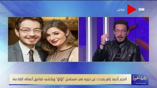 كلمة أخيرة   أحمد زاهر  قولت لمراتي كل واحد يروح لحاله  وكنت حاسس اني في نهاية العمر دندنها