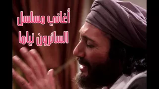 الحرة علي الحجار من أغاني مسلسل السائرون نياما 