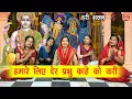 Download Lagu हरि भजन | हमारे लिए देर प्रभु काहे को करी | Shriman Narayan Narayan Hari Hari | Sheela Kalson