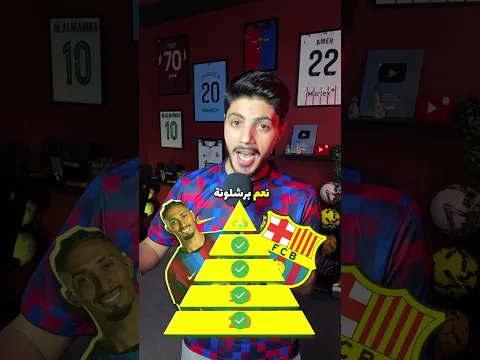 برشلونة المرشح الأول لدوري الابطال ؟ 😱🔥
