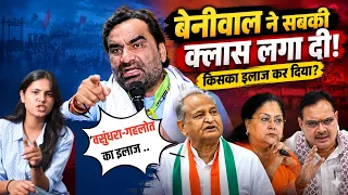Hanuman Beniwal का ताबड़तोड़ हमला! अपने कार्यकर्ताओं से लेकर BJP तक को घेरा | Rajasthan Politics