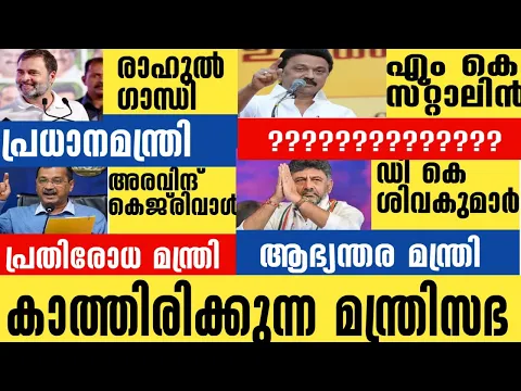 Download MP3 സ്വപ്ന മന്ത്രിസഭയിൽ ആരൊക്കെ.. | Dream Ministry| Dk | മമത | രാഹുൽ | തരൂർ