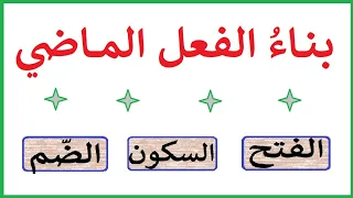 حالات بناء الفعل الماضي 