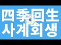 너와의 오늘을 곱씹어💌: 아카사키 - 사계회생(四季回生) [가사/발음/한글 자막/해석]
