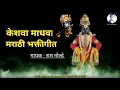 Download Lagu केशवा माधवा | Keshava Madhava | with lyrical Cover | Ram Golde | Marathi bhaktigeet