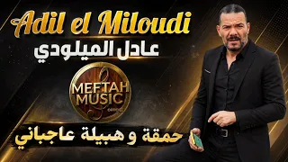 Adil el Miloudi - ya sadati - عادل الميلودي - حمقة و هبيلة عاجباني 