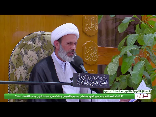 ⁣إذا فات المكلف أيام من شهر رمضان بسبب المرض ومات في مرضه فهل يجب القضاء عنه ؟
