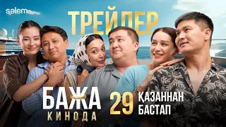 БАЖА КИНОДА | РЕСМИ ТРЕЙЛЕР | 29.10.2026 | ҚАЗАҚСТАННЫҢ БАРЛЫҚ КИНОТЕАТРЛАРЫНДА ПРЕМЬЕРА