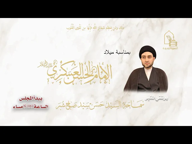 ⁣سماحة السيد حسن سيد صباح شبر - مولد الإمام الحسن العسكري عليه السلام - ليلة ١٠ ربيع الآخر ١٤٤٧هـ