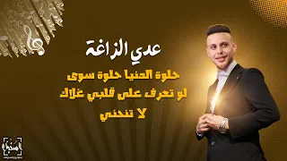 عدي الزاغة لا تنحني حلوة الدينا حلوة يوى لوتعرف على قلبي غلاك      دندنها