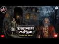 Lagu তারানাথ তান্ত্রিকের গল্প - প্রেতচক্রের সন্ধানে| TARANATH TANTRIK SUNDAY SUSPENSE | TARANATH