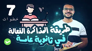 افضل طريقة مذاكرة في سبع خطوات ازاي تذاكر صح ومتنساش اللي ذاكرته 