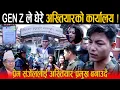 Download Lagu GEN Z ले घेरे अख्तियारको कार्यालय: प्रेम राईलाई पद छोड्न दिए अल्टिमेटम - संजेल बन्दै अख्तियार प्रमुख