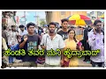 Download Lagu (ಟ್ರೇನ್ ವಳಗ್ ಕಿರಕಿರಿ ಬಾಳ ಮಾಡಾತಾರೋ) @mukaleppavolg1407 