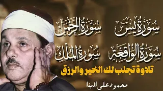 الرقية الشاملة لتحصين البيت من كل أذى وسحر وحسد الشيخ محمود على البنا 