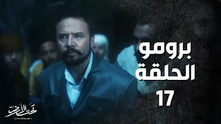 Taht Al Ard مسلسل تحت الأرض موسم حار برومو الحلقة 17 السابعة عشر 