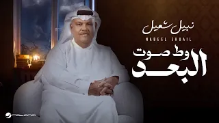                                                         نبيل شعيل   وط صوت البعد دندنها