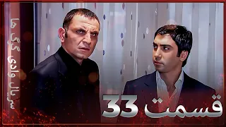 سریال وادی گرگ ها 33 قسمت را تماشا کنید Farsi Dubbed 