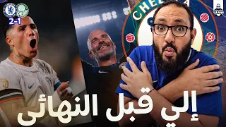 مونديال الأندية تحليل مباراة تشيلسي و بالميرس البرازيلي مكاسب عديدة في هذه المباراة اولها جواو 