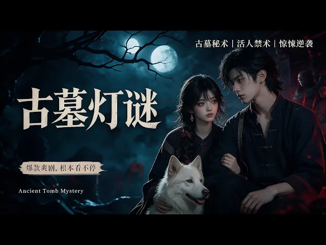 古墓灯谜