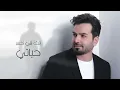بسام مهدي - منو انت ( حصريا ) |2022 | Bassam Mahdi - Mno Enta