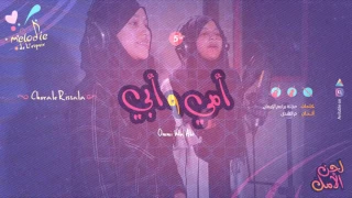 Ummi Wa Abi Chorale Rissala أمي و أبي كورال الرسالة 