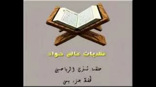 سورة يس الشيخ بندر بن محمد الجعدي 