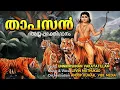 Lagu താപസൻ | Thapasan | Ayyappa Devotional hit song | Unnikrishnan Vakayatillam | Levin Muthukad
