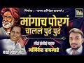 Download Lagu मांगाच पोरगं चाललं पुढं पुढं||अनिकेत वाघमारे अण्णा भाऊ साठे जयंती स्पेशल गीत #मांगाचीपोरचाललीपुढपुढ
