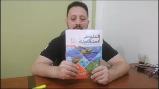 اخيرا كتاب الامتحان علوم متكامله اولى ثانوي 2026 