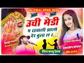 सिंगर के आर देवता ll ऊँची मेडी प रहबाली झालो देर बुला ल र ll singer kr devta new song 2024 #krdevta