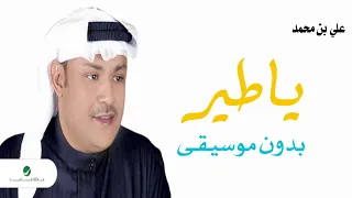 علي بن محمد ياطير ياشادي بدون موسيقى دفوف 