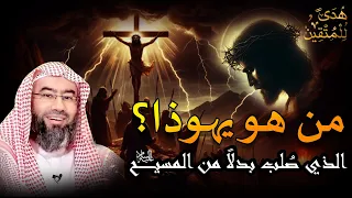 نبيل العوضي قصة تعذيب يهوذا وكيف شبه لليهود أنه المسيح وماهي قصة ص لب المسيح عيسى 