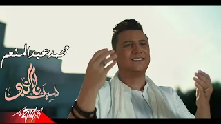 Mohamed Abdel Moneim Sedna El Nabi محمد عبد المنعم سيدنا النبى 