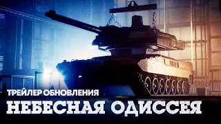 «Небесная одиссея» — трейлер обновления / War Thunder