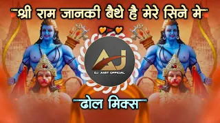 Download Shree Ram Janki Baithe Hai Mere Seene Mein Dj Song | श्री राम जानकी Dhol Mix | Dj Amit Khamgaon MP3