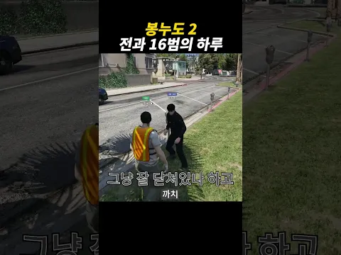 봉누도2 범죄자의 하루
