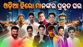 Odia Actors And Their Hometown // Odia Film Heroes And Their Real Birth Place Or Born Place