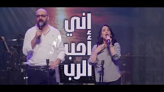 إني أحب الرب   ترنيمة   فريق السفراء دندنها