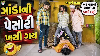 Ganda Ni Pesoti Khasi Gay || ગાંડાની પેસોટી ખસી ગય || Gaju ni Dhamal || Deshi Comedy ||