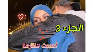 الجزء الثالث أحببت ملتزمة كرونيك دينية رومانسية رمضان مبارك 