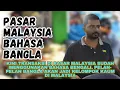 Lagu Transaksi di Pasar Malaysia kini gunakan bahasa bengali dari bangladesh