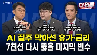 코스피 7,100 돌파 숨고르기! 1,200억 달러 대미 원전 8기 추진에 원전주 폭등 vs 美 클래리티법 입법 지연 우려에 코인주 급락 l 허반석·박우신·황유현 l 더 워룸 2부